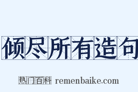 倾尽所有造句是什么意思的图片